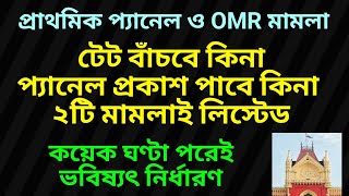 টেট বাঁচবে কি না, মামলা লিস্টেড | Primary tet 2014 case update | Primary OMR case update | TET case