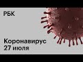 Последние новости о коронавирусе в России. 27 июля