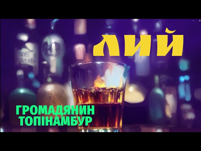 ГРОМАДЯНИН ТОПІНАМБУР - ЛИЙ