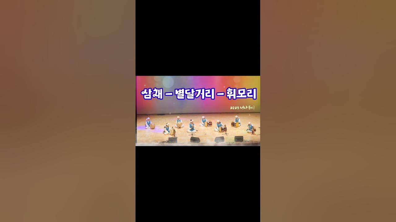 사물놀이의 매력 휘모리 #사물놀이 #휘모리 #국악사랑