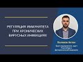 Регуляция иммунитета при хронических вирусных инфекциях