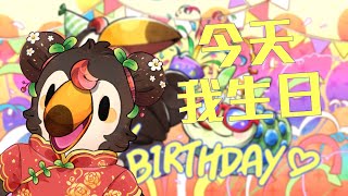 【直播】【雜談】今天我生日|歡迎進來跟我說一聲生日快樂【菜姬】