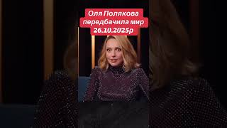 Оля полякова # передбачила мир # 26.10.2025 # перемирʼя # перемовини# путін # Зеленський # Стефанчук