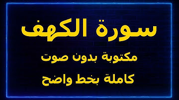 سورة الكهف مكتوبة بدون صوت كاملة بخط واضح