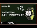 【仕様】アクティビティの高度データの取得方法は？