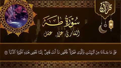 سورة طه كاملة بصوت خاشع يريح القلب | تلاوة مؤثرة للشيخ علاء عقلSurah Taha Full by Sheikh Alaa Aql