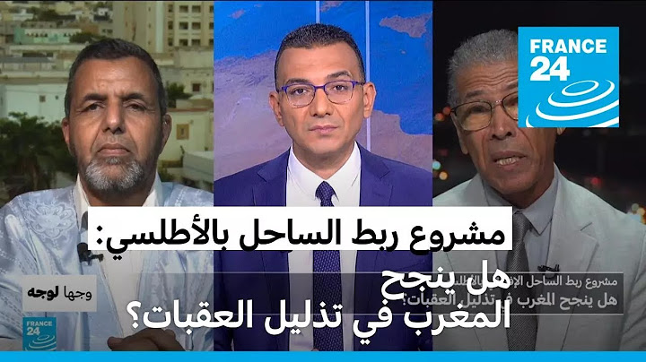 هل ينجح المغرب في تذليل عقبات مشروع ربط الساحل الإفريقي بالأطلسي؟