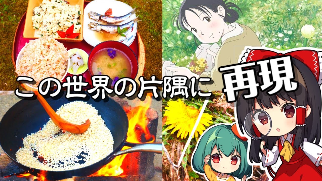 春の雑草で超節約飯 映画 この世界の片隅に リアル再現 ゆっくり実況 料理 Anime Wacoca Japan People Life Style 春の雑草で超節約飯 映画 この世界の片隅に リアル再現 ゆっくり実況 料理 Anime Wacoca Japan People Life Style