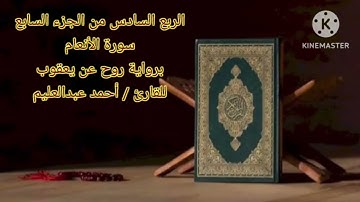 الربع السادس من الجزء السابع(وعنده مفاتح الغيب) برواية روح عن يعقوب بصوت الشيخ أحمد عبدالعليم مدكور.