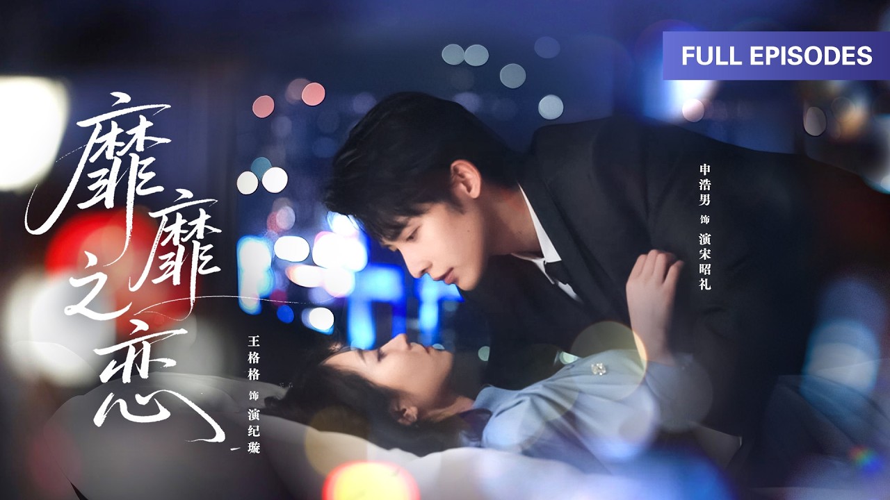 【申浩男💖王格格】親眼目睹未婚夫出軌，轉身她被京圈大佬圈入懷中，大家都說她攀附權貴，卻不知高冷總裁早已步步為營只為將她佔為己有！ |《靡靡之戀》 #最火短剧 #短剧 #cdrama