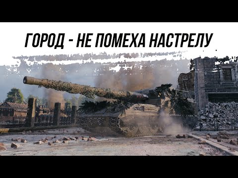 Видео: ГОРОД НЕ ПРИГОВОР ● ОБ261 ● ВИД СВЕРХУ НА WOT