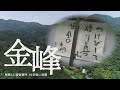 「金峰・山口県周南市5人殺害事件 10年後の深層」つけびして 煙り喜ぶ 田舎者。この一枚の貼り紙が様々な憶測を呼び、住民への誹謗中傷が始まった。連続殺人放火事件があった集落で何があったのか、真相は…。