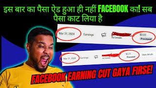 इस बार का पैसा ऐड हुआ ही नहीं Facebook का! सब पैसा काट लिया है | Facebook Earning Cut Gaya Firse!