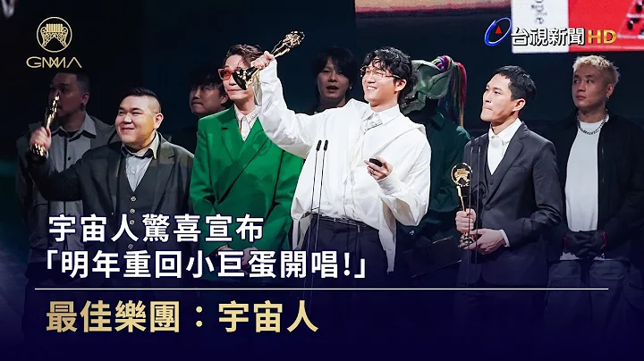 宇宙人夺最佳乐团！惊喜宣布：明年重回小巨蛋开唱【金曲快讯】 - 天天要闻