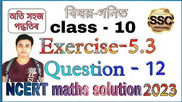 Class - 10th Maths, Chapter-5, Exercise-5.3, Question-12, NCERT, in Assamese