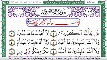 سورة الكافرون مكتوبة يوسف نوح احمد  برواية خلاد عن حمزة