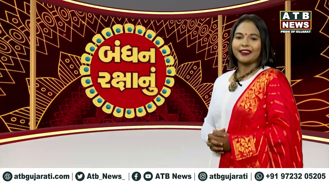 બંધન રક્ષાનું : રક્ષાબંધન || ATB NEWS ||