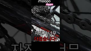 자전거 너무 더럽습니다!😒 # #모아고 #자전거 #자전거부품 #자전거수리 #자전거용품 #기어 #드레일러 #자전거청소 #자전거세차 #세차 #세차장 #오버홀 #시마노 #자덕