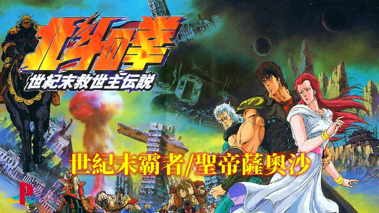 北斗神拳世紀末救世主傳說中文版[PS] 全流程快速通關(3/4) Hokuto no
