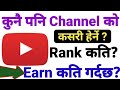 kunai Pani YouTubers ko earning kasari Herne. how to check a YouTubers earning.
