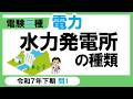 【電験三種】電力 令和7年下期 問1　水力発電所の種類と特徴