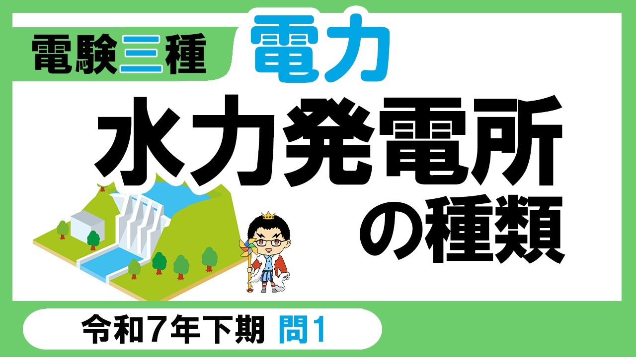 【電験三種】電力 令和7年下期 問1　水力発電所の種類と特徴
