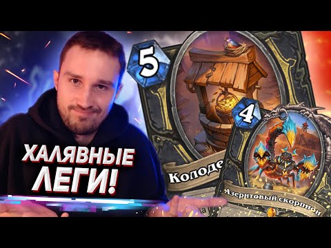 Видео: КОЛОДЕЦ ЖЕЛАНИЙ ТВОРИТ ДИЧЬ - Койн рога | Битва в Бесплодных землях | Hearthstone