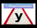 Темы по ПДД- 2020 года. Тема 1. Общие положения