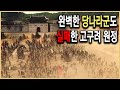 KBS HD역사스페셜 - 고구려 수당전쟁 2편 당태종, 안시성에서 무릎 꿇다