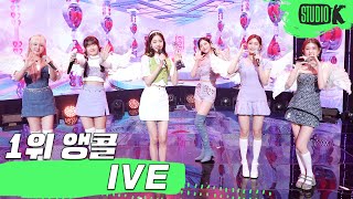 [4K] IVE 아이브 'LOVE DIVE' 뮤직뱅크 1위 앵콜 직캠 (IVE Encore Fancam) │ @MusicBank 220422