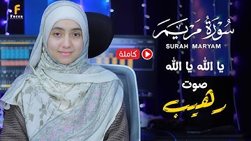 سورة مريم منة الله رمضان كاملة  _ رفقاً بالقلوب يامنه🥺 Surah Maryam