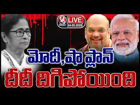 LIVE : Key Factors Behind TMC Defeat In West Bengal | V6 News - V6NEWSTELUGU