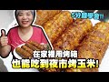 5分鐘學會夜市烤玉米！用烤箱烤玉米醬料秘方都在影片裡面囉！#好家在我在家 │瑄瑄大雜燴 HSUAN_TV