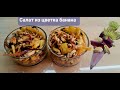 Салат из цветка банана Banana flower salad ยำดอกกล้วย