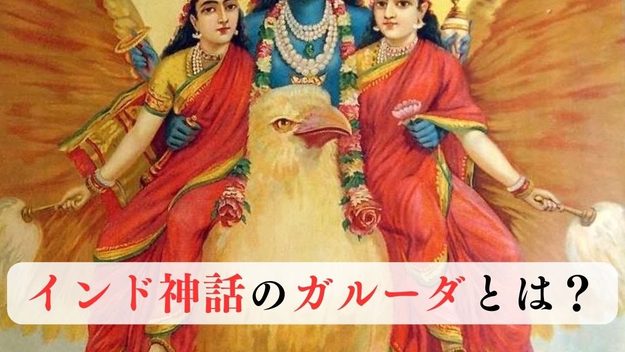 【インド神話】「ガルーダ」とは？ - YouTube