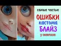 Кастом блайз. Основные ошибки в кастоме куклы БЛАЙЗ у новичков. И мои тоже)