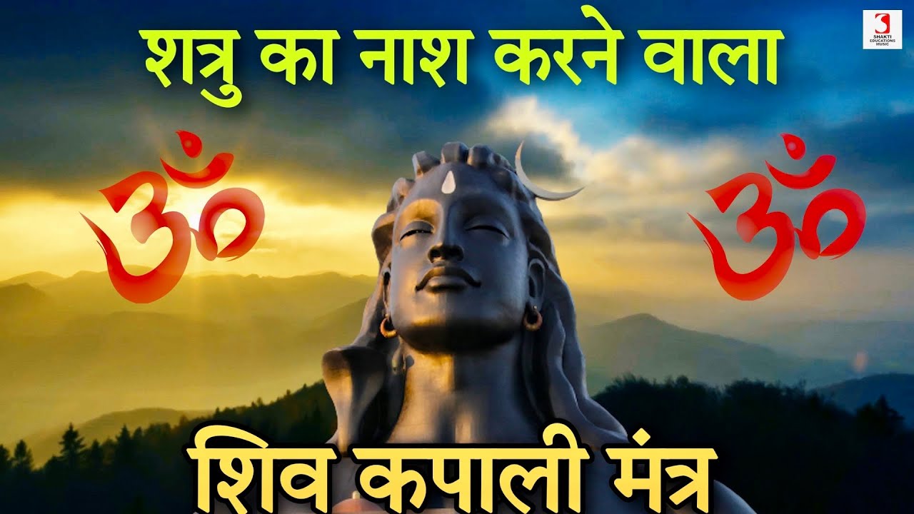 Shatru Ka Nash Karne Wala Mantra  Shiva Kapali Mantra 108 Times  Om Ham Ham Shatrustambhanaya