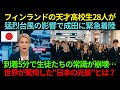 【海外騒然】フィンランドの天才高校生28人が成田に緊急着陸。到着5分で教育観が崩壊…「僕たちは“間違った教育”を受けてきた」【外国の反応】