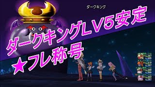 ダークキングlv5安定 フレ称号 Youtube ダークキングlv5安定 フレ称号 Youtube