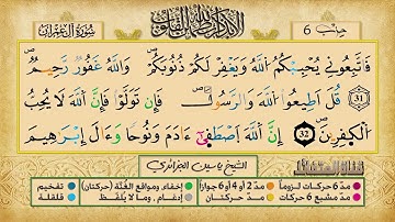 الحزب 6 ۞ الشيخ ياسين الجزائري❖ برواية ورش عن نافع