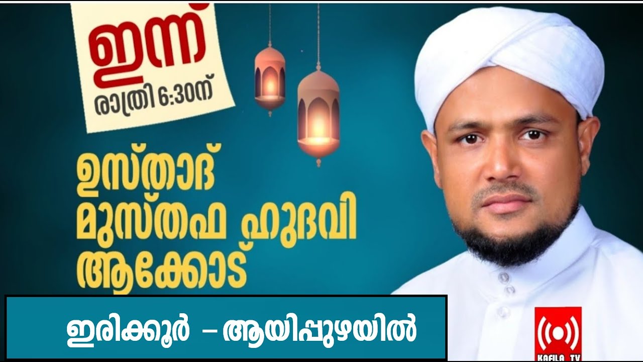 LIVE|മുസ്തഫ ഹുദവി ആക്കോട് ഇരിക്കൂര്‍ ആയിപ്പുഴയില്‍ പ്രഭാഷണം നടത്തുന്നു |MUSTHAFA HUDAVI AAKKOD 2023|