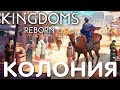 🤴 Прохождение Kingdoms Reborn: КОЛОНИЯ [2023 год]