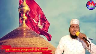 New Gojol ইয়া হুসাইন ইবনে আলী হয়না তোমার তুলনা || মাওলানা মেহেবুব আলী চিশতী