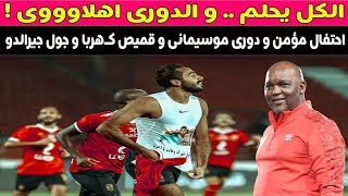 الكل يحلم و الدورى اهلاوى 