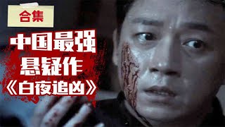 ENG SUB国剧巅峰《白夜追凶》，中国最强悬疑剧，非它莫属！爆肝解说大合集【小片片说大片】