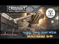 Crossout | Оружие нагиба МАЛЫШ БФ 1440p 60Fps |