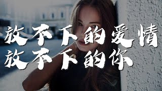 放不下的愛情放不下的你 - 曾春年『放不下的愛情放不下的你』【動態歌詞Lyrics】