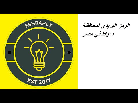 الرمز البريدي لمحافظة دمياط في مصر