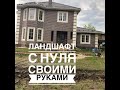 Ландшафт с нуля своими руками. Видео №6. Сад мечты и образцовый огород своими руками: многолетники.