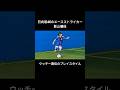 影山優佳の1発じゃ足りない可愛いプレー【番外編】　#サッカー #日向坂46 #内田篤人
